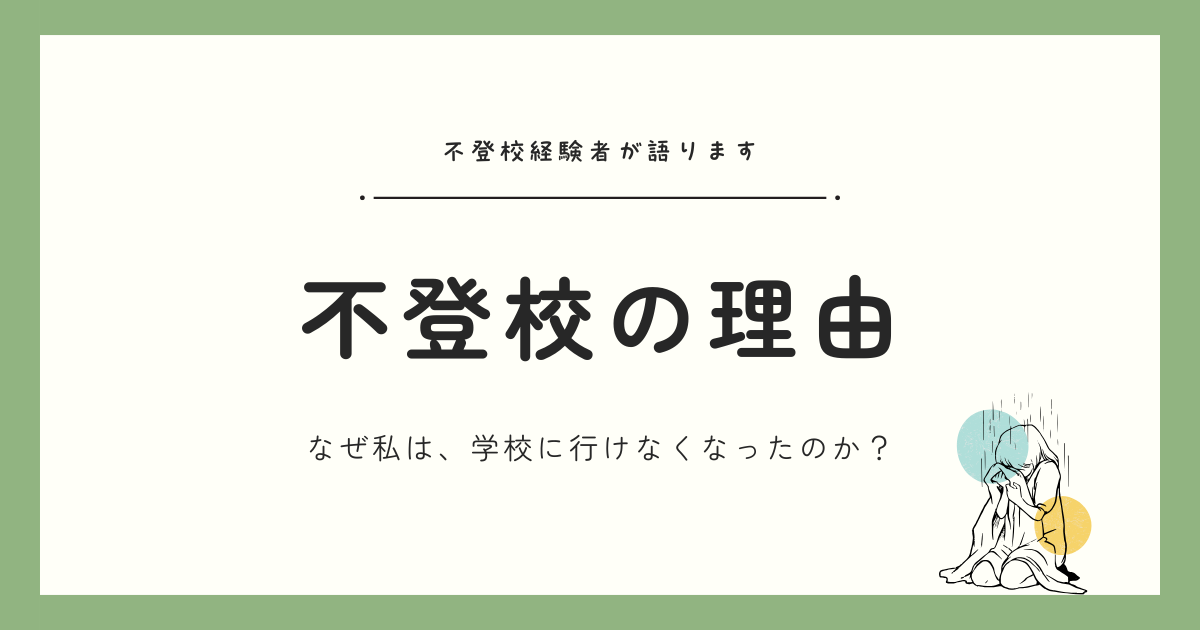 不登校経験者が語る「私が不登校になった理由」｜学校に行けなくなった5つの背景