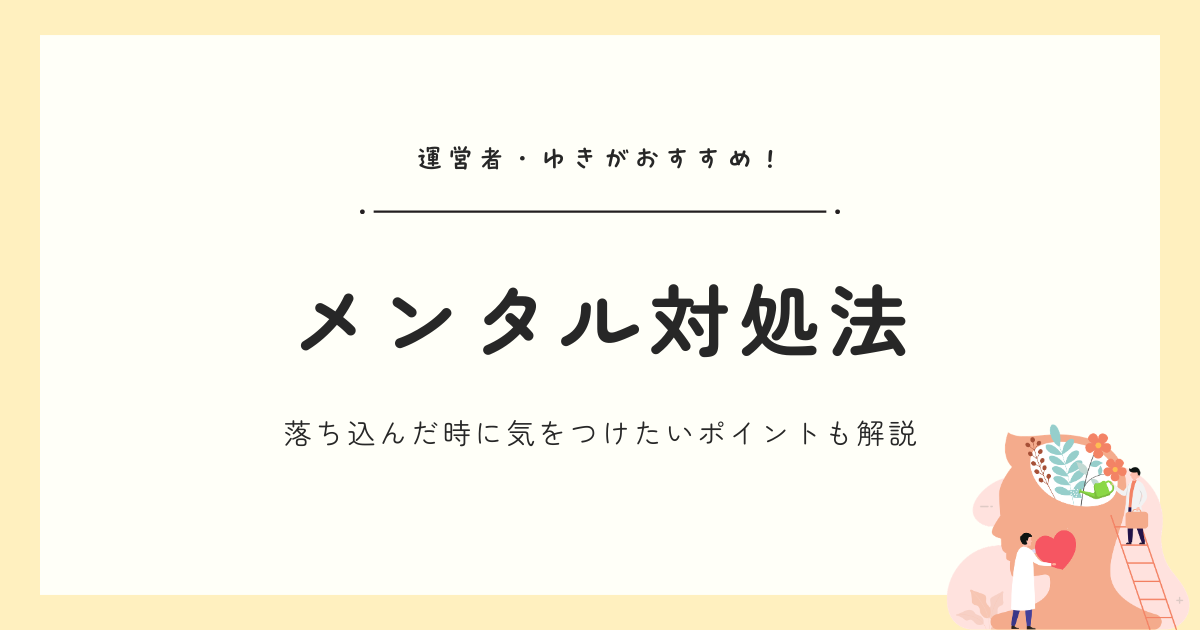 メンタルが落ちた時、どうしてる？｜HSPやPMSと向き合う私のメンタル対処法19選