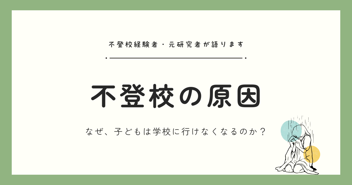 「なぜ学校に行けないの？」子どもが不登校になる原因・背景を経験者・元研究者が解説します