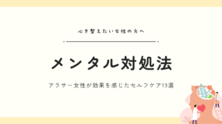 女性向けのメンタル対処法19選|PMSに悩むアラサーが体験談をもとに紹介