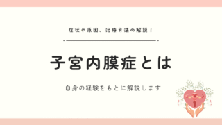 子宮内膜症とは？見逃しがちな症状や原因、治療方法について経験者が解説します