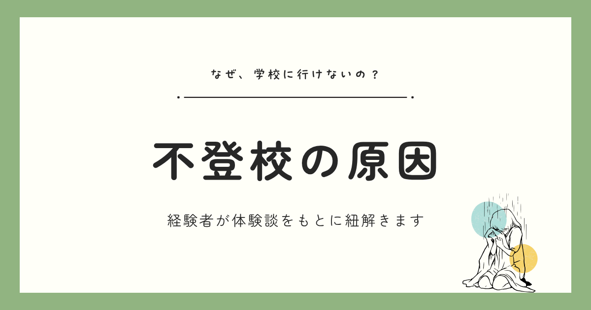 子どもが不登校になる原因とは？「学校に行けない5つの理由」を不登校経験者が解説します