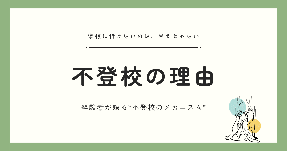 「学校に行けない」のは甘えじゃない｜経験者が語る“不登校の理由”