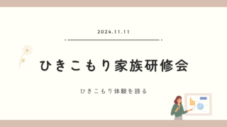 「京都市ひきこもり家族研修会・交流会」に登壇し、講演をおこないました