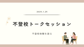 傍楽の「不登校トークセッション」に登壇し、不登校体験をお話しました