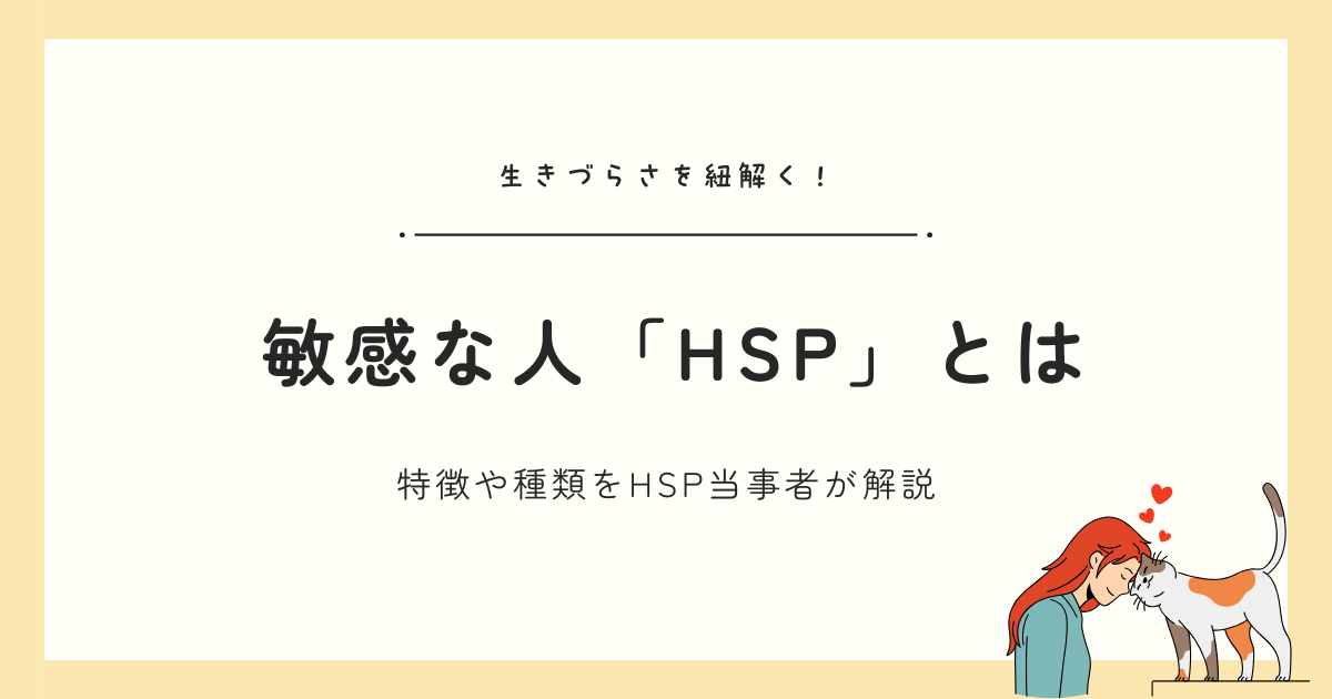HSPとは？特徴や種類、診断や発達障害との違いについて“HSP当事者”がまとめました