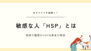 HSPとは？特徴や種類、診断や発達障害との違いについて“HSP当事者”がまとめました