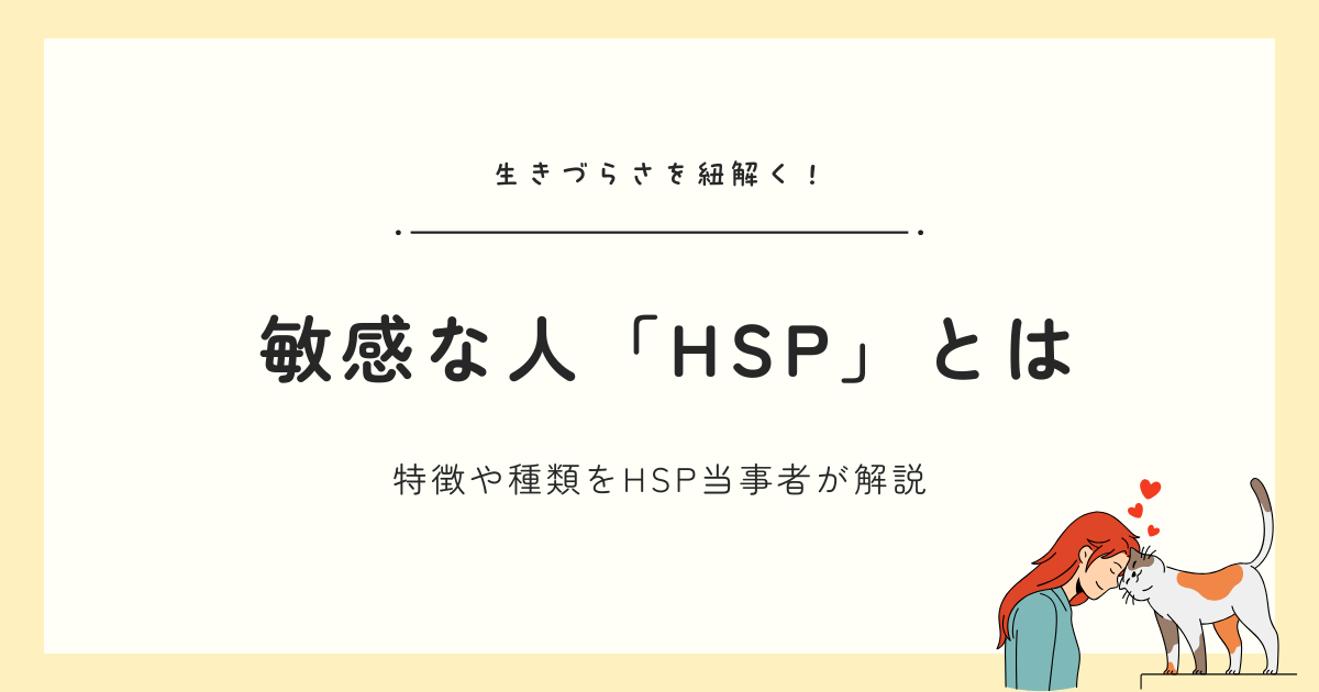 HSPとは
