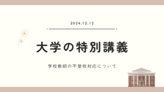 私立大学にて、学校教師の不登校対応について語る特別講義をおこないました