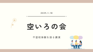 登校拒否・不登校を考える会「空いろの会」にて、不登校体験をお話しました