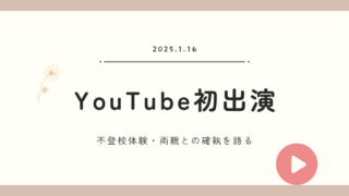 不登校支援団体・傍楽「不登校支援専門～こまゆきチャンネル～」（YouTube）に出演しました