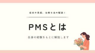 PMS（月経前症候群）完全ガイド｜症状・原因・治療・セルフケアのポイント
