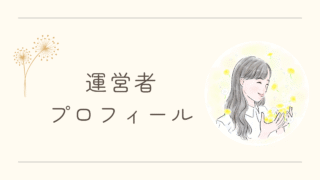 運営者プロフィール