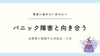 【体験談あり】パニック障害で電車が怖いときに試したい７つの対処法
