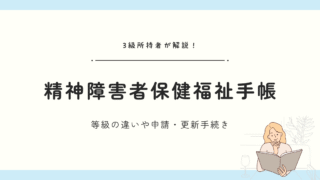 精神障害者保健福祉手帳とは？等級の違いや申請・更新方法を3級所持者が解説！