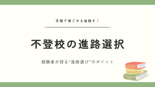 不登校のお子さまにおすすめの進路とは？不登校経験者が選び方のポイントを解説します