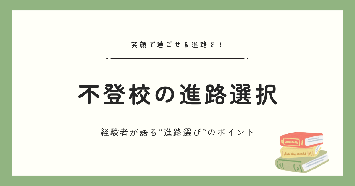 不登校からの進路選択：不登校経験者がおすすめする7つのポイント