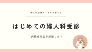 はじめての婦人科受診ガイド！検査方法や診察の流れなどを内膜症経験者が解説します