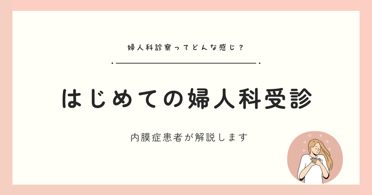 はじめての婦人科受診ガイド！検査方法や診察の流れなどを内膜症経験者が解説します