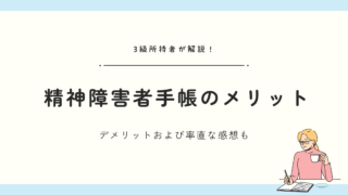 知って得する！精神障害者保健福祉手帳のメリット・デメリットを3級所持者が徹底解説