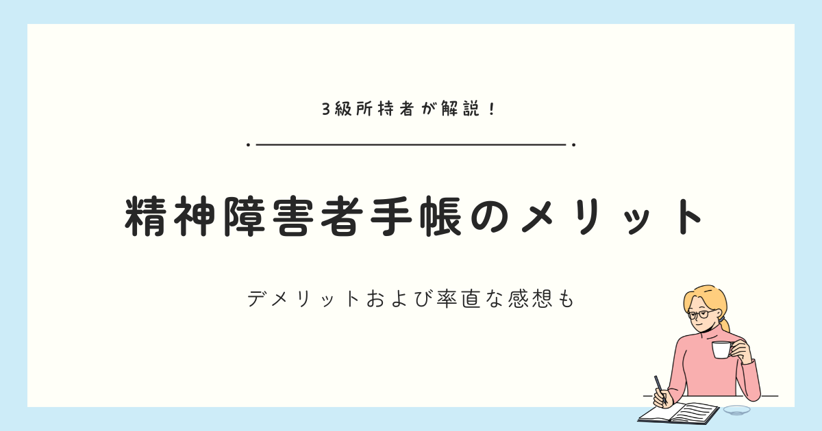 知って得する！精神障害者保健福祉手帳のメリット・デメリットを3級所持者が徹底解説
