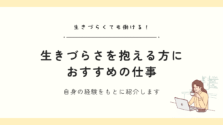 自律神経失調症・メンタル不調でもできる仕事6選|無理せず働ける職種と選び方