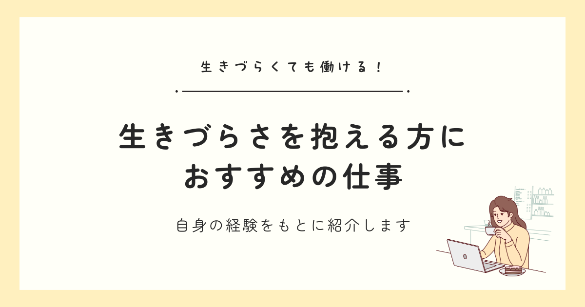 自律神経失調症・HSP・精神疾患……“生きづらさ”を抱える方におすすめの仕事6選！