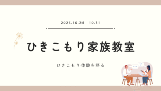 京都府家庭支援総合センターの「家族教室」に参加し、ひきこもり体験を語る講演をおこないました