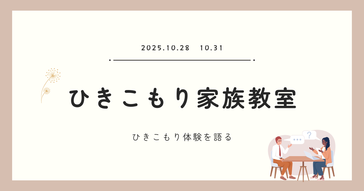 【10月開催！】京都府家庭支援総合センターの「家族教室」に参加します