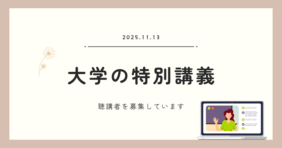 【11月開催】不登校に関する大学講義(オンライン)の聴講者を募集しています