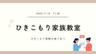 京都府家庭支援総合センターの「家族教室」に参加し、ひきこもり体験を語る講演をおこないました