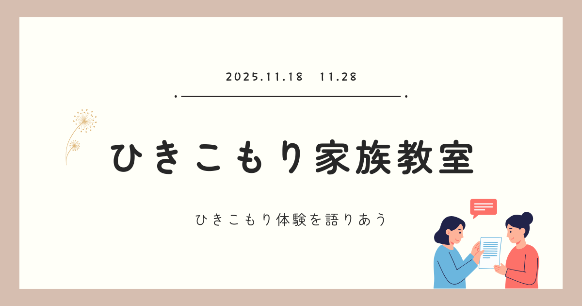 京都府家庭支援総合センターの「家族教室」に参加し、ひきこもり体験を語る講演をおこないました