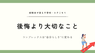 【体験談】不登校・ひきこもりを通して気づいた、“後悔より大切なこと”