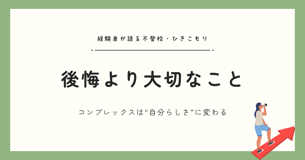 【体験談】不登校・ひきこもりを通して気づいた、“後悔より大切なこと”