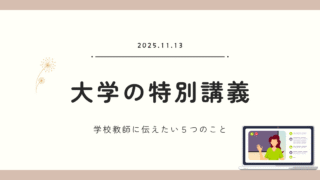 【令和7年度】私立大学の特別講義にゲストスピーカーとして登壇しました｜学校教師の不登校対応