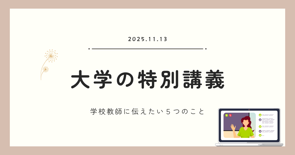 私立大学にて、学校教師の不登校対応について語る特別講義をおこないました