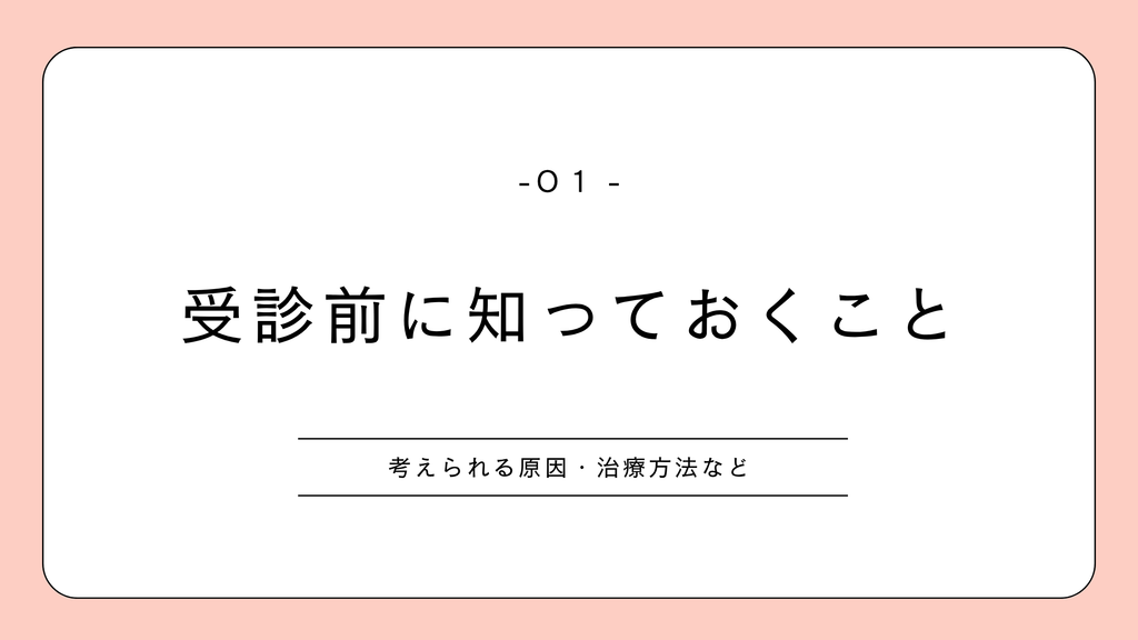 はじめての婦人科　受診前に知っておくべきこと