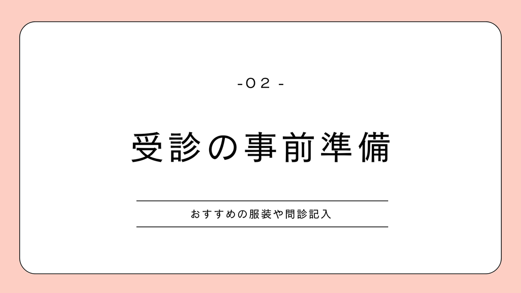 はじめての婦人科　事前準備　体験談