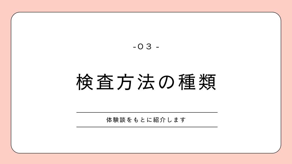 はじめての婦人科　検査　体験談