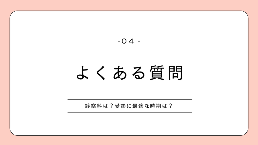 はじめての婦人科　よくある質問　体験談