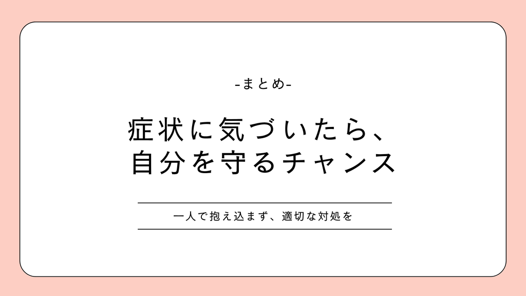 はじめての婦人科受診　症状に気づいたら、自分を守るチャンス