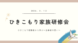 京都府家庭支援総合センター「令和7年度ひきこもり北部家族研修会」にて講演を行いました