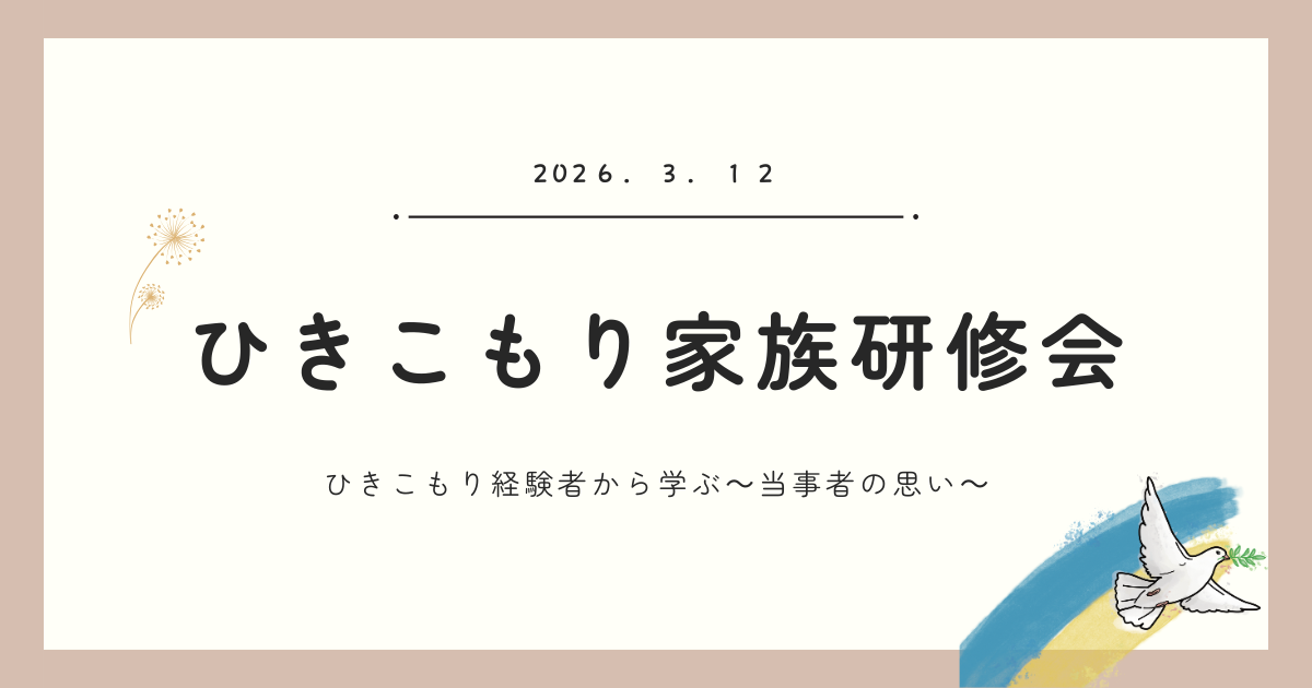 【ひきこもり北部家族研修会】ひきこもり経験の講演をおこないます