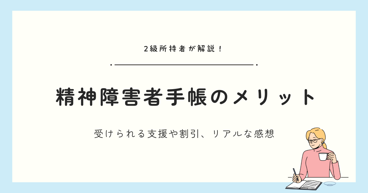 精神障害者手帳は取得すべき？受けられる支援や割引、メリットを体験談つきで解説