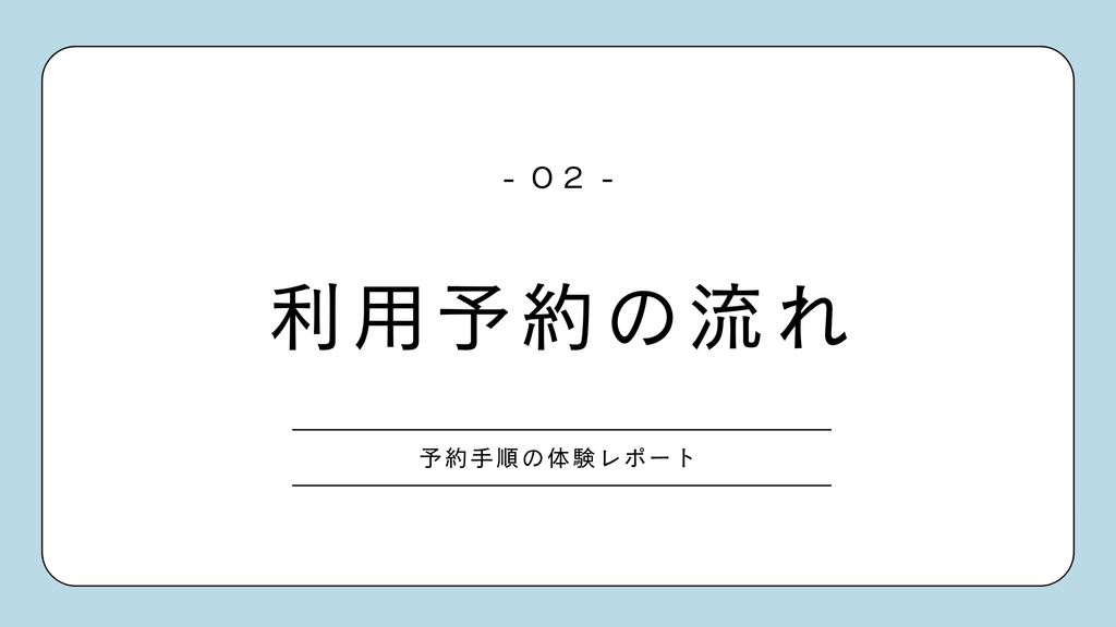 新幹線の多目的室　利用予約の体験レポート