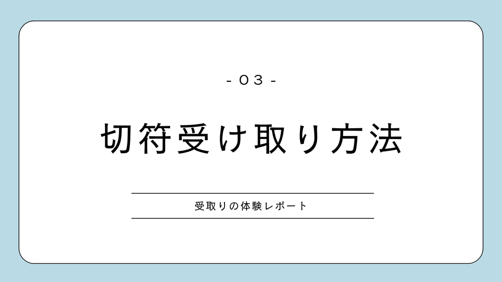 新幹線の多目的室　切符の受取方法