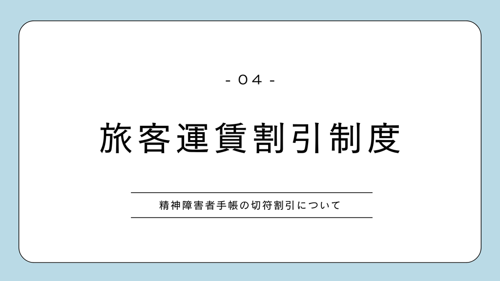 新幹線の多目的室　旅客運賃割引　精神障害者手帳