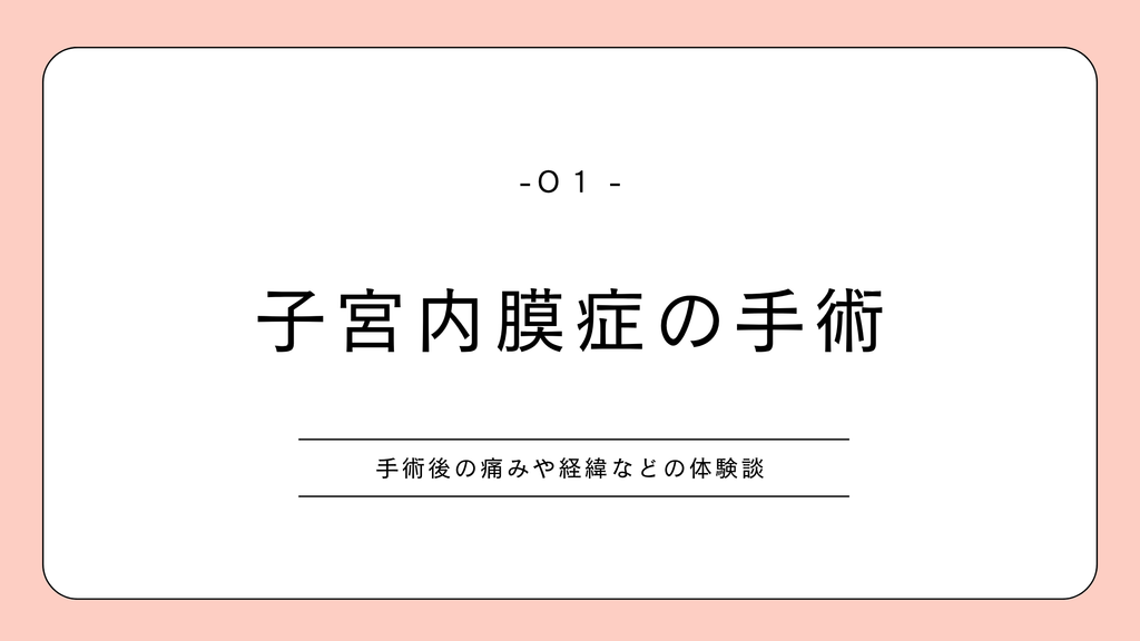 子宮内膜症 手術の体験談