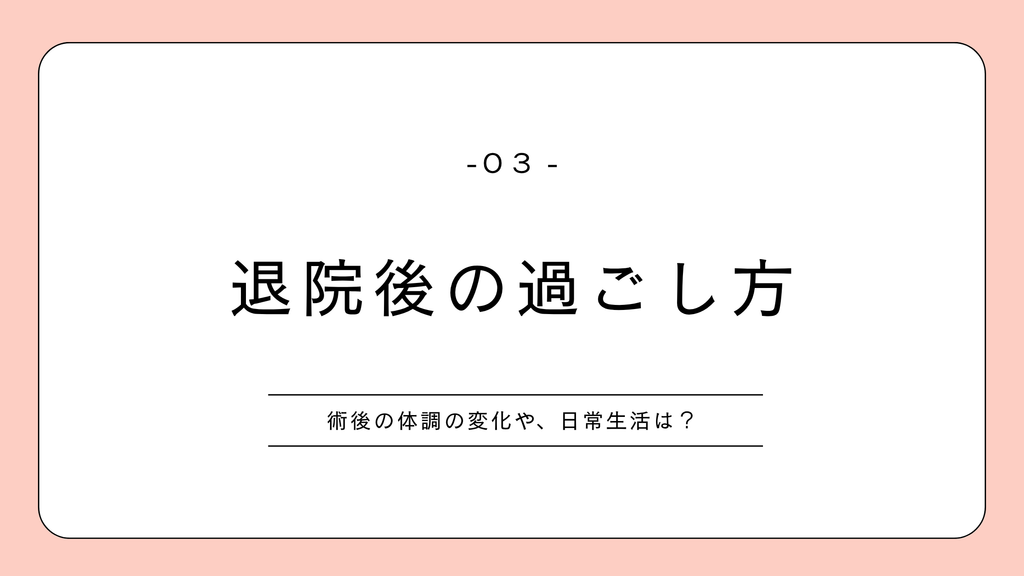 子宮内膜症 退院後の過ごし方