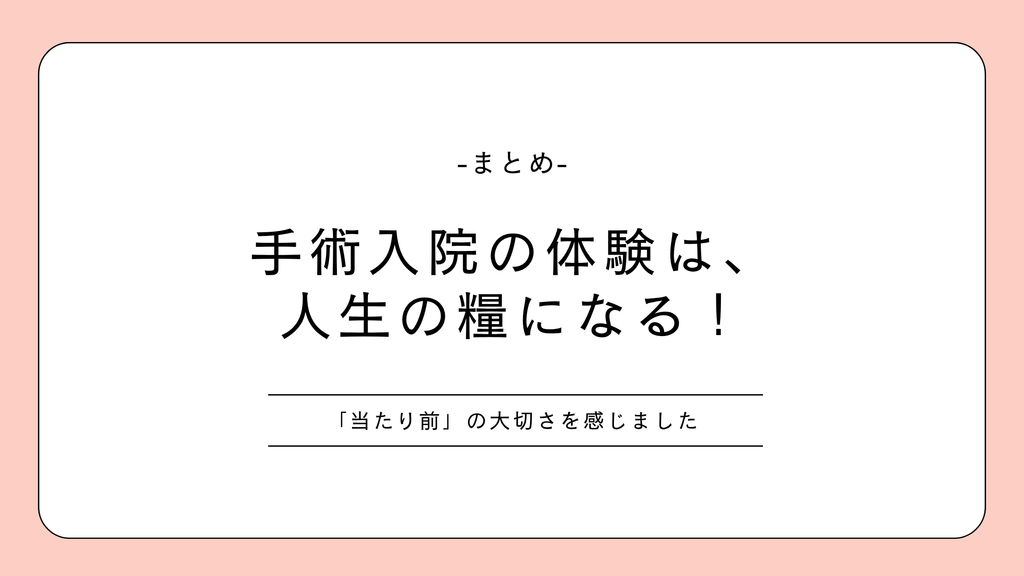 子宮内膜症 手術入院の体験談 当たり前の大切さ